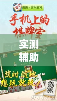 实测辅助“微乐安徽麻将有挂吗”专业师傅带你一起了解(确实有挂