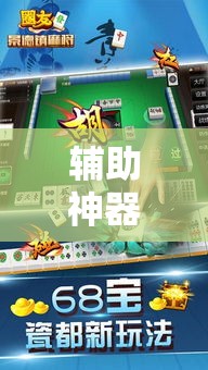 辅助神器“手机麻将免费开挂神器”科技辅助神器手机版