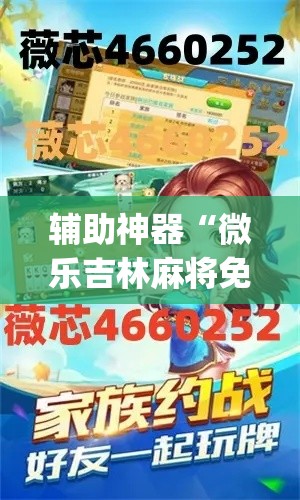 辅助神器“微乐吉林麻将免费开挂神器”(透视)其实确实有挂