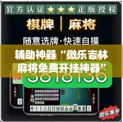 辅助神器“微乐吉林麻将免费开挂神器”(透视)其实确实有挂
