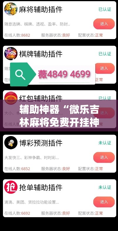 辅助神器“微乐吉林麻将免费开挂神器	”(透视)其实确实有挂