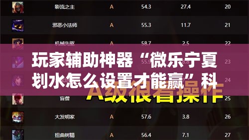 玩家辅助神器“微乐宁夏划水怎么设置才能赢”科技辅助神器手机版