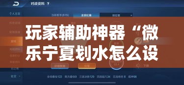 玩家辅助神器“微乐宁夏划水怎么设置才能赢	”科技辅助神器手机版