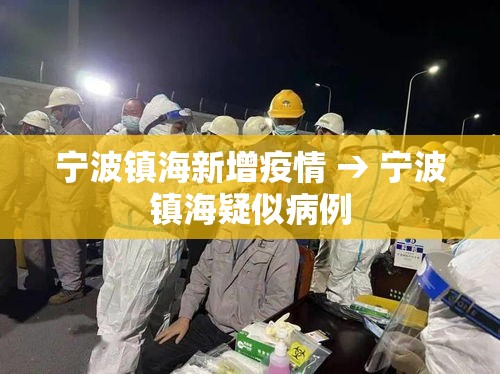 宁波镇海新增疫情 → 宁波镇海疑似病例