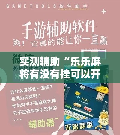 实测辅助“乐乐麻将有没有挂可以开挂吗”分享用挂教程