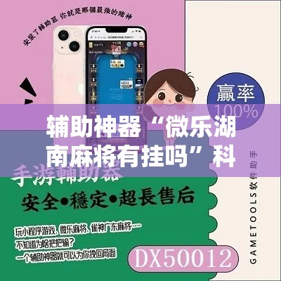 辅助神器“微乐湖南麻将有挂吗	”科技辅助神器手机版