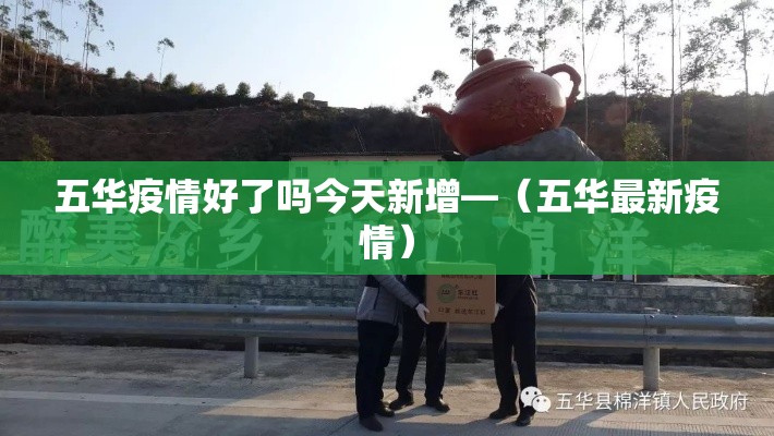 五华疫情好了吗今天新增—（五华最新疫情）