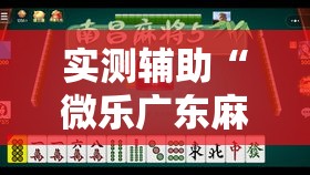 实测辅助“微乐广东麻将有没有挂!详细分享装挂步骤