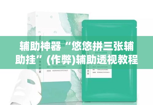 辅助神器“悠悠拼三张辅助挂	”(作弊)辅助透视教程