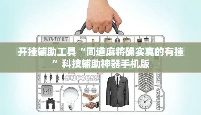 开挂辅助工具“同道麻将确实真的有挂”科技辅助神器手机版