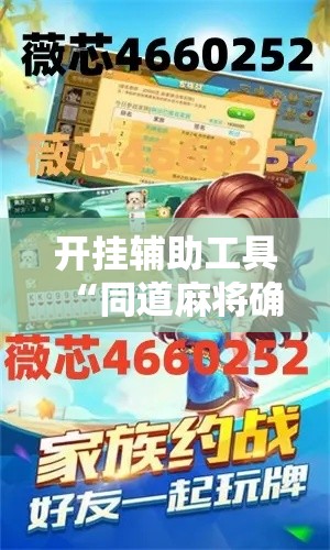开挂辅助工具“同道麻将确实真的有挂	”科技辅助神器手机版