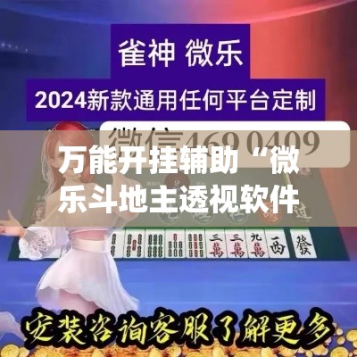 万能开挂辅助“微乐斗地主透视软件免费下载”(透视)其实确实有挂