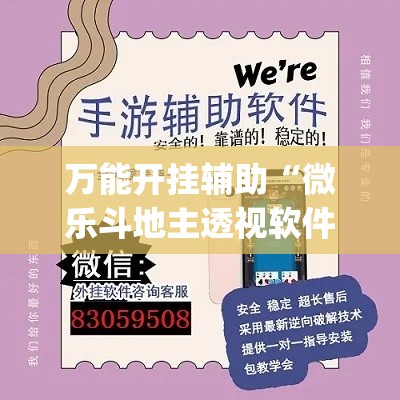 万能开挂辅助“微乐斗地主透视软件免费下载”(透视)其实确实有挂