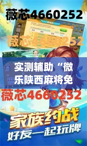 实测辅助“微乐陕西麻将免费开挂神器	”专业师傅带你一起了解(确实有挂