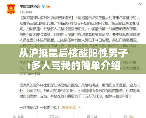 从沪抵昆后核酸阳性男子:多人骂我的简单介绍 从沪抵昆后核酸阳性男子:多人骂我的简单介绍
