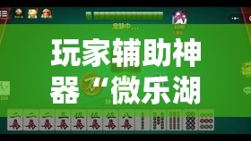 玩家辅助神器“微乐湖北麻将小程序怎么开挂”科技辅助神器手机版