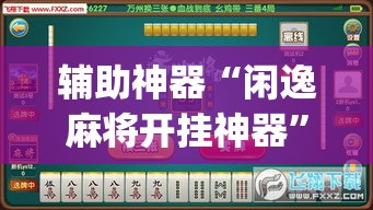 分享实测“在哪里买炸 金花房卡便宜点”链接房卡在哪里获取