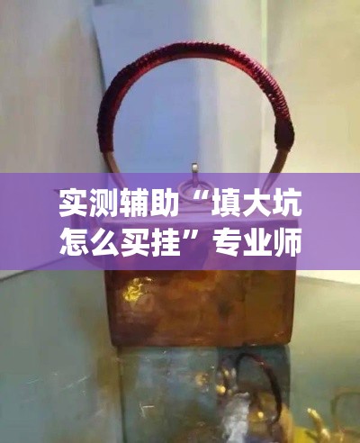 一分钟实测分享“微信金花房卡哪里买	”房卡详细充值