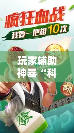 玩家辅助神器“科乐麻将有挂怎么下挂”分享用挂教程