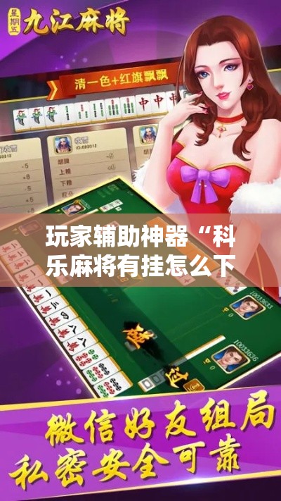 玩家辅助神器“科乐麻将有挂怎么下挂”分享用挂教程
