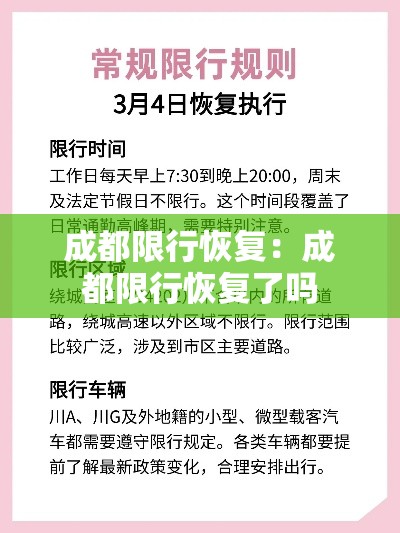 成都限行恢复：成都限行恢复了吗