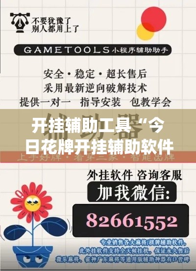 开挂辅助工具“今日花牌开挂辅助软件	”专业师傅带你一起了解(确实有挂