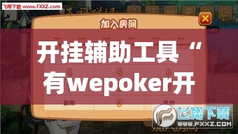 开挂辅助工具“有wepoker开挂吗”科技辅助神器手机版
