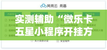 实测辅助“微乐卡五星小程序开挂方法	”(作弊)辅助透视教程