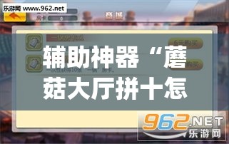 辅助神器“蘑菇大厅拼十怎么开挂”(作弊)辅助透视教程