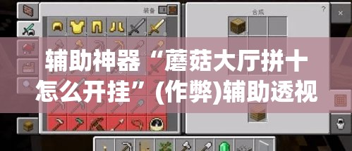 辅助神器“蘑菇大厅拼十怎么开挂	”(作弊)辅助透视教程