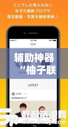 辅助神器“柚子联盟有挂吗”科技辅助神器手机版
