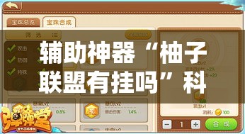 辅助神器“柚子联盟有挂吗	”科技辅助神器手机版