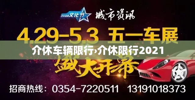 介休车辆限行›介休限行2021 介休车辆限行›介休限行2021
