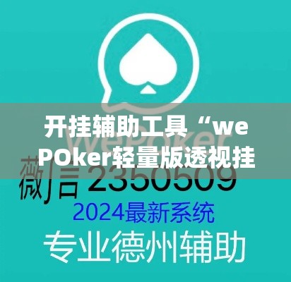 开挂辅助工具“wePOker轻量版透视挂方法	”(作弊)辅助透视教程