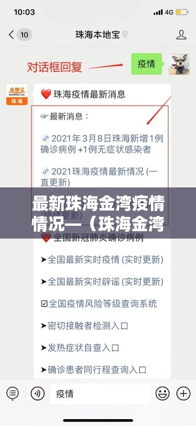 最新珠海金湾疫情情况—(珠海金湾新冠) 最新珠海金湾疫情情况—(珠海金湾新冠)