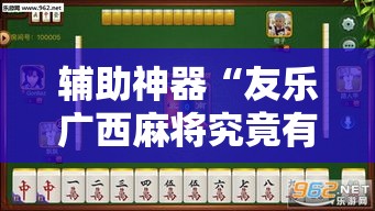辅助神器“友乐广西麻将究竟有挂吗”科技辅助神器手机版