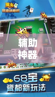 辅助神器“友乐广西麻将究竟有挂吗”科技辅助神器手机版