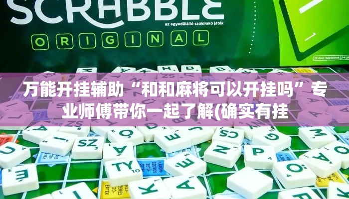 万能开挂辅助“和和麻将可以开挂吗”专业师傅带你一起了解(确实有挂