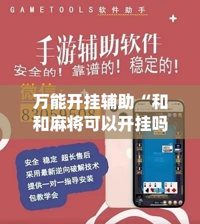 万能开挂辅助“和和麻将可以开挂吗	”专业师傅带你一起了解(确实有挂