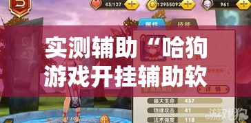 实测辅助“哈狗游戏开挂辅助软件	”科技辅助神器手机版