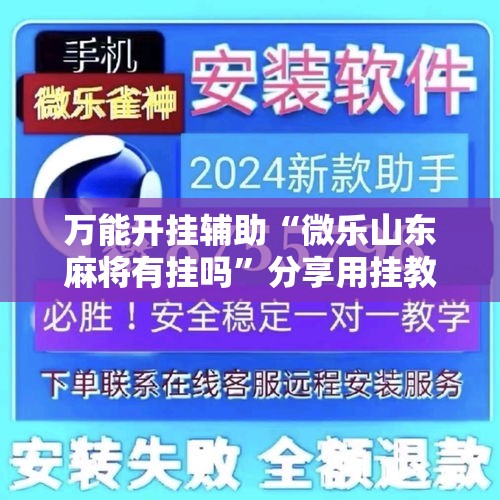 万能开挂辅助“微乐山东麻将有挂吗”分享用挂教程