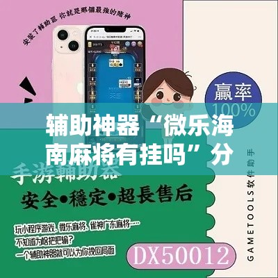 辅助神器“微乐海南麻将有挂吗	”分享用挂教程