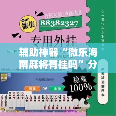 辅助神器“微乐海南麻将有挂吗”分享用挂教程