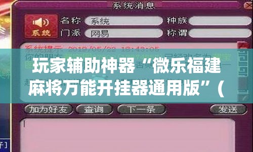 玩家辅助神器“微乐福建麻将万能开挂器通用版”(作弊)辅助透视教程