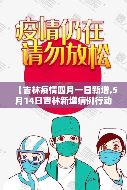 【吉林疫情四月一日新增,5月14日吉林新增病例行动轨迹】
