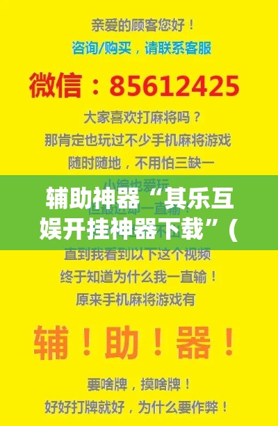 辅助神器“其乐互娱开挂神器下载”(作弊)辅助透视教程