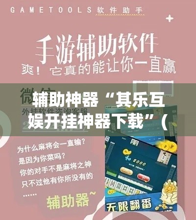 辅助神器“其乐互娱开挂神器下载”(作弊)辅助透视教程