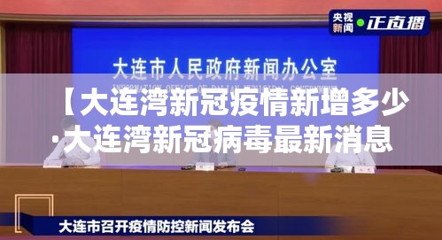 【大连湾新冠疫情新增多少·大连湾新冠病毒最新消息】