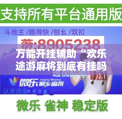 万能开挂辅助“欢乐途游麻将到底有挂吗	”分享用挂教程