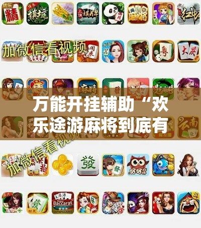 万能开挂辅助“欢乐途游麻将到底有挂吗”分享用挂教程